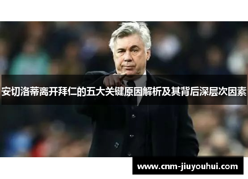 安切洛蒂离开拜仁的五大关键原因解析及其背后深层次因素