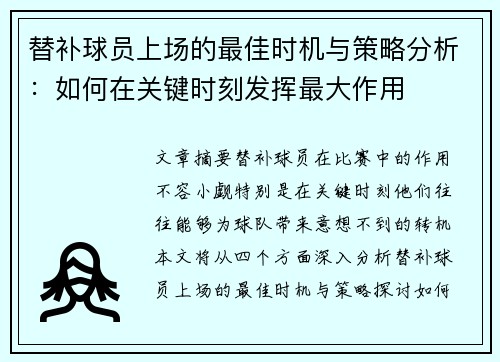 替补球员上场的最佳时机与策略分析：如何在关键时刻发挥最大作用