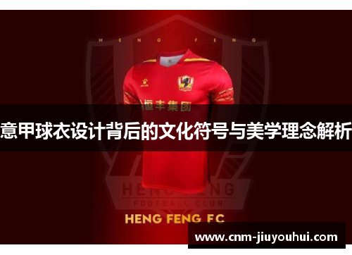 意甲球衣设计背后的文化符号与美学理念解析 意甲球衣设计背后的文化符号与美学理念解析