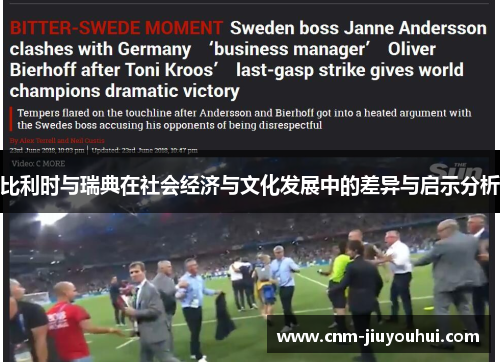 比利时与瑞典在社会经济与文化发展中的差异与启示分析