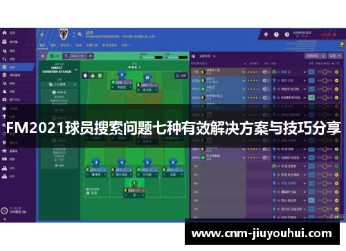 FM2021球员搜索问题七种有效解决方案与技巧分享