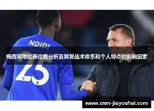 梅西常用比赛位置分析及其受战术体系和个人特点的影响因素