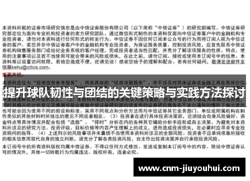提升球队韧性与团结的关键策略与实践方法探讨