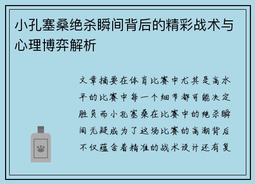小孔塞桑绝杀瞬间背后的精彩战术与心理博弈解析