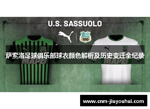 萨索洛足球俱乐部球衣颜色解析及历史变迁全纪录