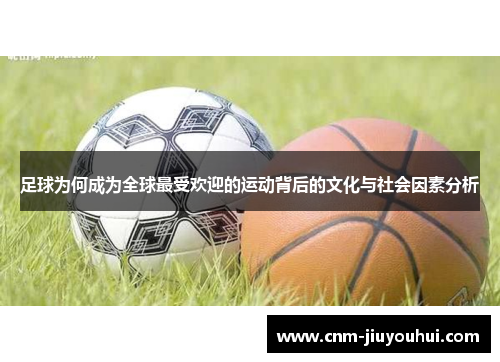 足球为何成为全球最受欢迎的运动背后的文化与社会因素分析