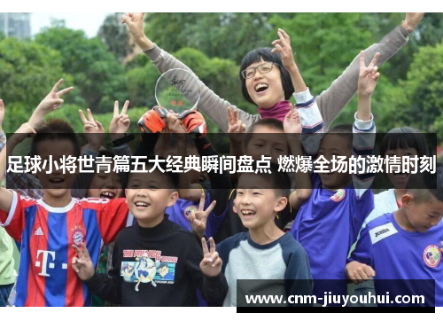 足球小将世青篇五大经典瞬间盘点 燃爆全场的激情时刻