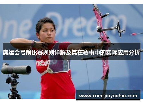奥运会弓箭比赛规则详解及其在赛事中的实际应用分析