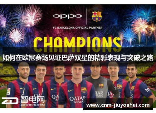如何在欧冠赛场见证巴萨双星的精彩表现与突破之路 如何在欧冠赛场见证巴萨双星的精彩表现与突破之路