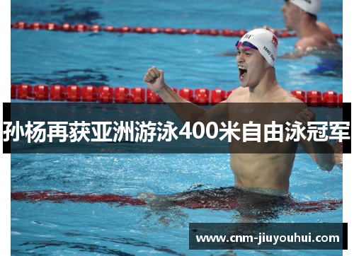 孙杨再获亚洲游泳400米自由泳冠军 孙杨再获亚洲游泳400米自由泳冠军