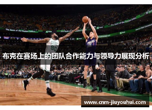 布克在赛场上的团队合作能力与领导力展现分析