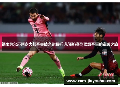 德米纳尔迈阿密大师赛突破之路解析 从资格赛到顶级赛事的逆袭之旅 德米纳尔迈阿密大师赛突破之路解析 从资格赛到顶级赛事的逆袭之旅