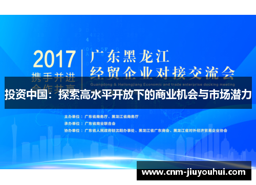 投资中国:探索高水平开放下的商业机会与市场潜力 投资中国:探索高水平开放下的商业机会与市场潜力