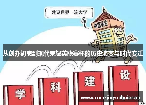 从创办初衷到现代荣耀英联赛杯的历史演变与时代变迁 从创办初衷到现代荣耀英联赛杯的历史演变与时代变迁