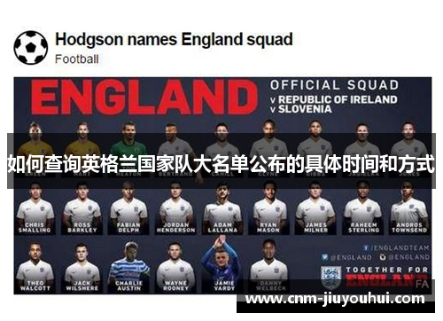 如何查询英格兰国家队大名单公布的具体时间和方式 如何查询英格兰国家队大名单公布的具体时间和方式
