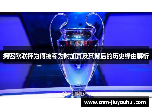 揭密欧联杯为何被称为附加赛及其背后的历史缘由解析 揭密欧联杯为何被称为附加赛及其背后的历史缘由解析