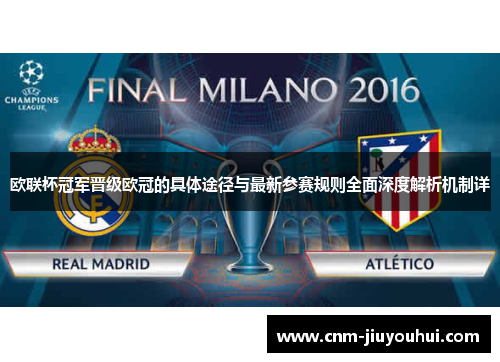 欧联杯冠军晋级欧冠的具体途径与最新参赛规则全面深度解析机制详