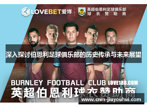 深入探讨伯恩利足球俱乐部的历史传承与未来展望 深入探讨伯恩利足球俱乐部的历史传承与未来展望