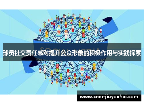 球员社交责任感对提升公众形象的积极作用与实践探索 球员社交责任感对提升公众形象的积极作用与实践探索