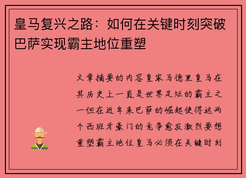 皇马复兴之路：如何在关键时刻突破巴萨实现霸主地位重塑