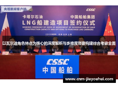 以瓦尔迪角色特点为核心的深度解析与多维度形象构建综合考察全面 以瓦尔迪角色特点为核心的深度解析与多维度形象构建综合考察全面