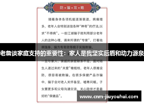 老詹谈家庭支持的重要性：家人是我坚实后盾和动力源泉