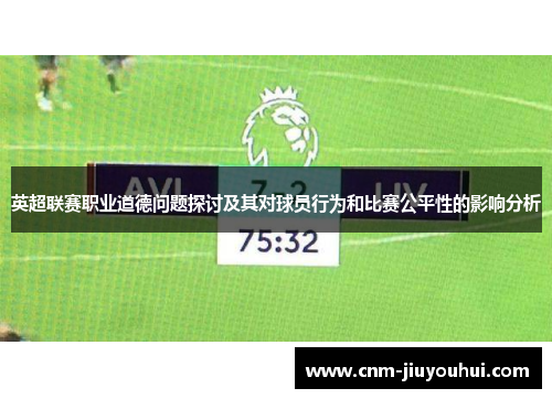 英超联赛职业道德问题探讨及其对球员行为和比赛公平性的影响分析