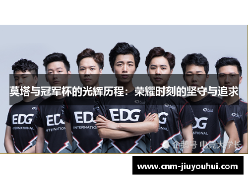 莫塔与冠军杯的光辉历程：荣耀时刻的坚守与追求