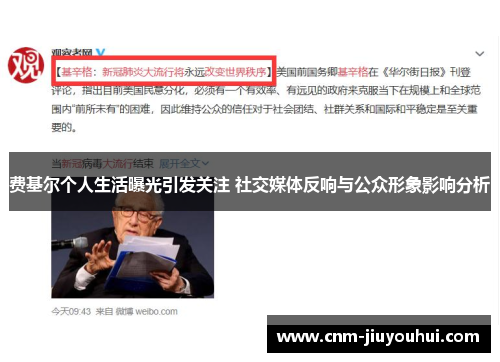 费基尔个人生活曝光引发关注 社交媒体反响与公众形象影响分析