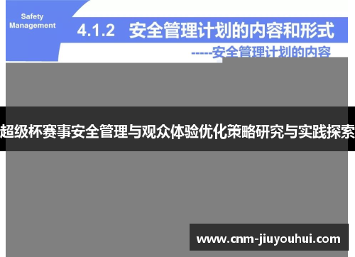 超级杯赛事安全管理与观众体验优化策略研究与实践探索 超级杯赛事安全管理与观众体验优化策略研究与实践探索
