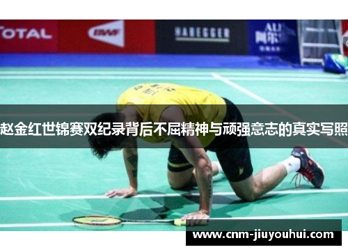 赵金红世锦赛双纪录背后不屈精神与顽强意志的真实写照 赵金红世锦赛双纪录背后不屈精神与顽强意志的真实写照