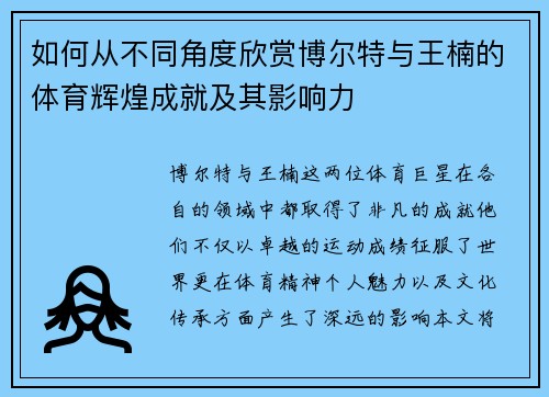如何从不同角度欣赏博尔特与王楠的体育辉煌成就及其影响力 如何从不同角度欣赏博尔特与王楠的体育辉煌成就及其影响力