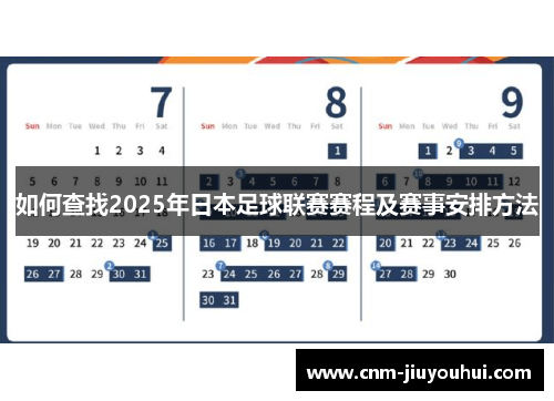 如何查找2025年日本足球联赛赛程及赛事安排方法 如何查找2025年日本足球联赛赛程及赛事安排方法