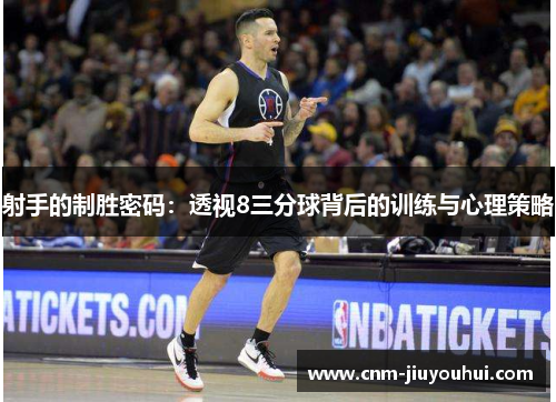 射手的制胜密码：透视8三分球背后的训练与心理策略