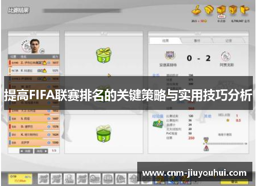 提高FIFA联赛排名的关键策略与实用技巧分析