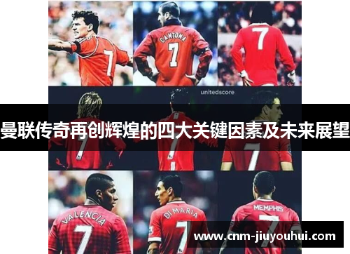 曼联传奇再创辉煌的四大关键因素及未来展望