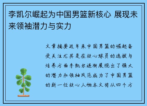 李凯尔崛起为中国男篮新核心 展现未来领袖潜力与实力