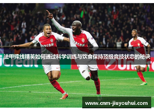 法甲锋线精英如何通过科学训练与饮食保持顶级竞技状态的秘诀