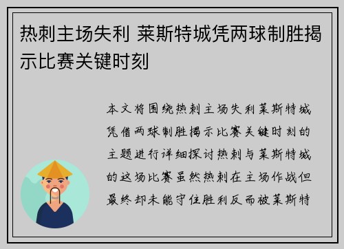 热刺主场失利 莱斯特城凭两球制胜揭示比赛关键时刻