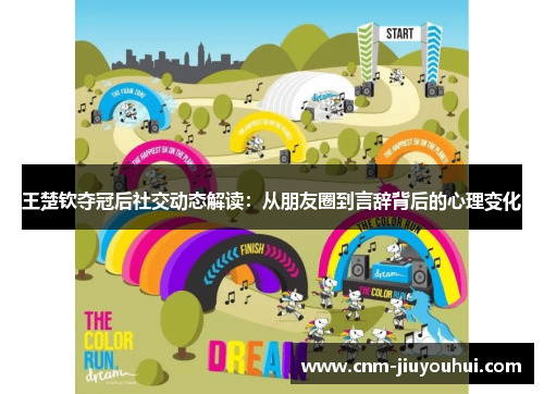 王楚钦夺冠后社交动态解读：从朋友圈到言辞背后的心理变化