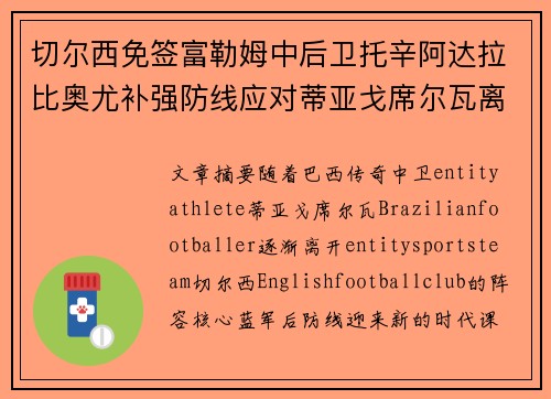 切尔西免签富勒姆中后卫托辛阿达拉比奥尤补强防线应对蒂亚戈席尔瓦离队