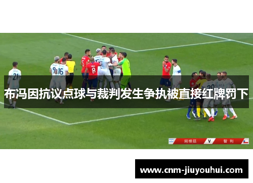 布冯因抗议点球与裁判发生争执被直接红牌罚下