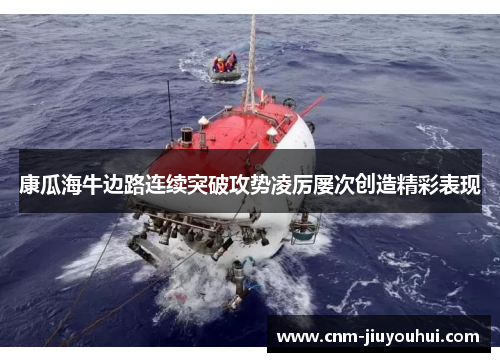 康瓜海牛边路连续突破攻势凌厉屡次创造精彩表现