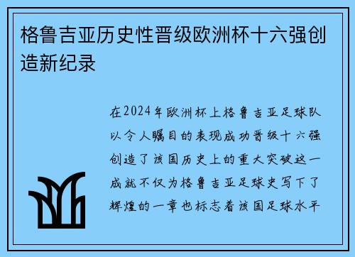 格鲁吉亚历史性晋级欧洲杯十六强创造新纪录