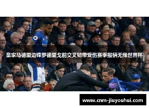 皇家马德里边锋罗德里戈前交叉韧带受伤赛季报销无缘世界杯