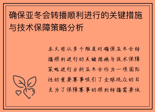 确保亚冬会转播顺利进行的关键措施与技术保障策略分析