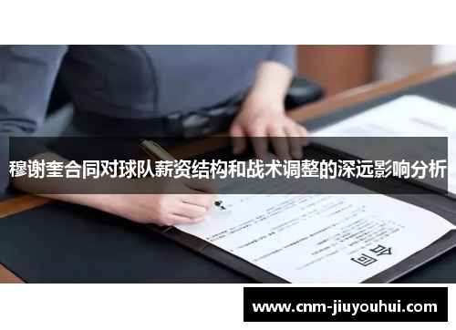 穆谢奎合同对球队薪资结构和战术调整的深远影响分析