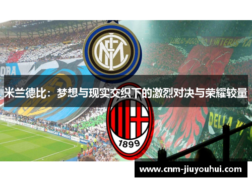 米兰德比：梦想与现实交织下的激烈对决与荣耀较量