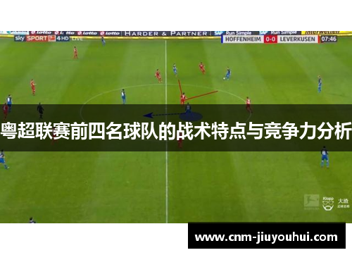 粤超联赛前四名球队的战术特点与竞争力分析