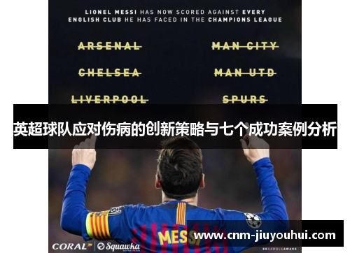 英超球队应对伤病的创新策略与七个成功案例分析